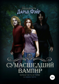 Сумасшедший вампир - Дарья Фэйр - Читать книги онлайн | Слушать аудиокниги онлайн | Электронная библиотека books-lib.com