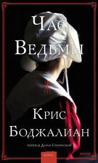 Час ведьмы - Крис Боджалиан - Читать книги онлайн | Слушать аудиокниги онлайн | Электронная библиотека books-lib.com