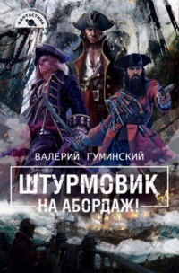 На абордаж! - Валерий Гуминский - Читать книги онлайн | Слушать аудиокниги онлайн | Электронная библиотека books-lib.com