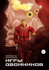 Игры двойников - Михаил Тропин - Читать книги онлайн | Слушать аудиокниги онлайн | Электронная библиотека books-lib.com