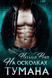 На осколках тумана - Наталья Ручей - Читать книги онлайн | Слушать аудиокниги онлайн | Электронная библиотека books-lib.com