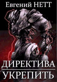 Укрепить! - Евгений Нетт - Читать книги онлайн | Слушать аудиокниги онлайн | Электронная библиотека books-lib.com