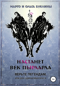 Настанет век пырларла. Книга 1. Верьте легендам, или Два одинаковых брата - Маргарита Буклина - Читать книги онлайн | Слушать аудиокниги онлайн | Электронная библиотека books-lib.com