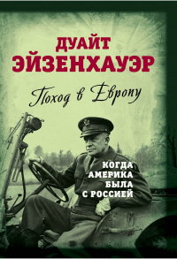 Поход в Европу. Когда Америка была с Россией - Дуайт Дэйвид Эйзенхауэр - Читать книги онлайн | Слушать аудиокниги онлайн | Электронная библиотека books-lib.com