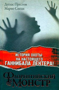 Флорентийский монстр - Марио Специ - Читать книги онлайн | Слушать аудиокниги онлайн | Электронная библиотека books-lib.com
