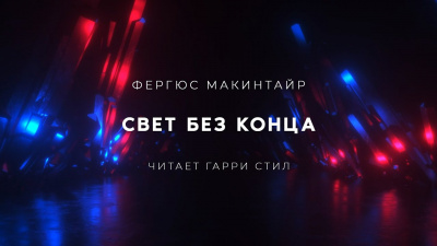 Макинтайр Фергюс - Свет без конца - Читать книги онлайн | Слушать аудиокниги онлайн | Электронная библиотека books-lib.com