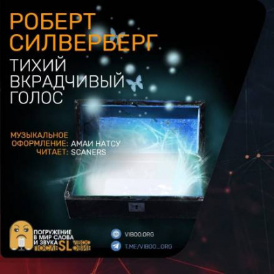 Силверберг Роберт - Тихий вкрадчивый голос - Читать книги онлайн | Слушать аудиокниги онлайн | Электронная библиотека books-lib.com