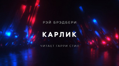 Брэдбери Рэй - Карлик - Читать книги онлайн | Слушать аудиокниги онлайн | Электронная библиотека books-lib.com