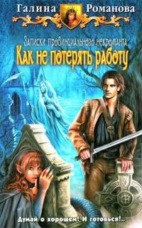 Как не потерять работу - Галина Львовна Романова - Читать книги онлайн | Слушать аудиокниги онлайн | Электронная библиотека books-lib.com