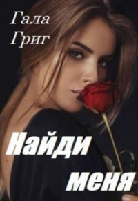 Найди меня - Гала Григ - Читать книги онлайн | Слушать аудиокниги онлайн | Электронная библиотека books-lib.com