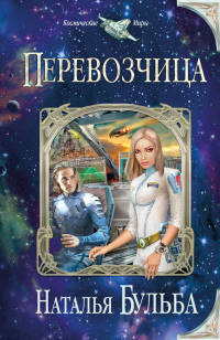 Перевозчица - Наталья Бульба - Читать книги онлайн | Слушать аудиокниги онлайн | Электронная библиотека books-lib.com