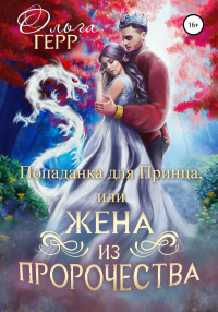 Попаданка для Принца, или Жена из пророчества - Ольга Герр - Читать книги онлайн | Слушать аудиокниги онлайн | Электронная библиотека books-lib.com