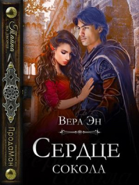 Сердце сокола - Вера Эн - Читать книги онлайн | Слушать аудиокниги онлайн | Электронная библиотека books-lib.com