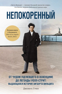 Непокоренный. От чудом уцелевшего в Освенциме до легенды Уолл-стрит: выдающаяся история Зигберта Вильцига - Джошуа Грин - Читать книги онлайн | Слушать аудиокниги онлайн | Электронная библиотека books-lib.com