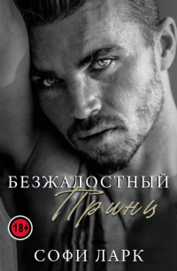 Безжалостный принц - Софи Ларк - Читать книги онлайн | Слушать аудиокниги онлайн | Электронная библиотека books-lib.com