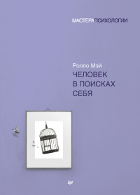 Человек в поисках себя - Ролло Мэй - Читать книги онлайн | Слушать аудиокниги онлайн | Электронная библиотека books-lib.com