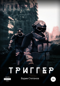 Триггер - Вадим Степанов - Читать книги онлайн | Слушать аудиокниги онлайн | Электронная библиотека books-lib.com