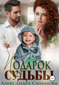 Подарок судьбы - Александра Саламова - Читать книги онлайн | Слушать аудиокниги онлайн | Электронная библиотека books-lib.com