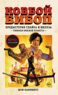 Ковбой Бибоп. Предыстория Спайка и Вишеза: Реквием Красной планеты - Шон Каммингс - Читать книги онлайн | Слушать аудиокниги онлайн | Электронная библиотека books-lib.com