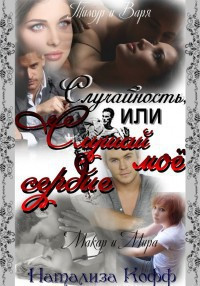 Случайность, или Слушай мое сердце - Натализа Кофф - Читать книги онлайн | Слушать аудиокниги онлайн | Электронная библиотека books-lib.com