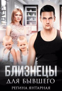 Близнецы для бывшего - Регина Янтарная - Читать книги онлайн | Слушать аудиокниги онлайн | Электронная библиотека books-lib.com