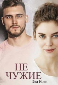 Не чужие - Эва Коэн - Читать книги онлайн | Слушать аудиокниги онлайн | Электронная библиотека books-lib.com