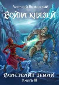 Властелин земли - Алексей Вязовский - Читать книги онлайн | Слушать аудиокниги онлайн | Электронная библиотека books-lib.com