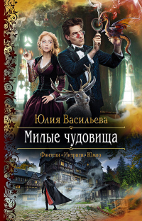 Милые чудовища - Юлия Васильева - Читать книги онлайн | Слушать аудиокниги онлайн | Электронная библиотека books-lib.com