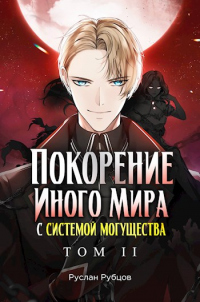 Покорение иного мира с системой могущества. Том 2 - Руслан Рубцов - Читать книги онлайн | Слушать аудиокниги онлайн | Электронная библиотека books-lib.com