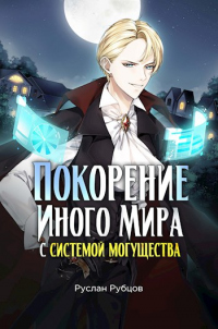 Покорение иного мира с системой могущества - Руслан Рубцов - Читать книги онлайн | Слушать аудиокниги онлайн | Электронная библиотека books-lib.com
