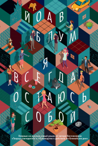 Я всегда остаюсь собой - Йоав Блум - Читать книги онлайн | Слушать аудиокниги онлайн | Электронная библиотека books-lib.com