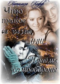 Что такое не везет, или Приемы самообороны - Натализа Кофф - Читать книги онлайн | Слушать аудиокниги онлайн | Электронная библиотека books-lib.com