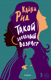 Такой забавный возраст - Кайли Рид - Читать книги онлайн | Слушать аудиокниги онлайн | Электронная библиотека books-lib.com