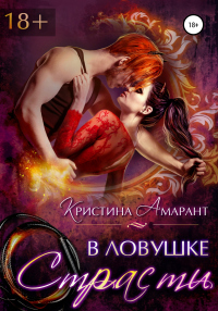 В ловушке страсти - Алина Лис - Читать книги онлайн | Слушать аудиокниги онлайн | Электронная библиотека books-lib.com