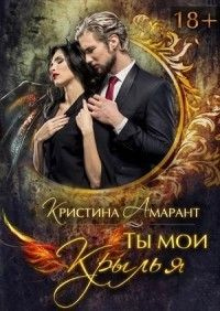 Ты мои крылья - Алина Лис - Читать книги онлайн | Слушать аудиокниги онлайн | Электронная библиотека books-lib.com
