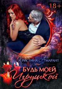 Будь моей игрушкой - Алина Лис - Читать книги онлайн | Слушать аудиокниги онлайн | Электронная библиотека books-lib.com