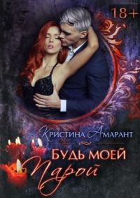 Будь моей парой - Алина Лис - Читать книги онлайн | Слушать аудиокниги онлайн | Электронная библиотека books-lib.com