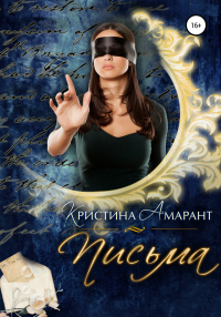 Письма - Алина Лис - Читать книги онлайн | Слушать аудиокниги онлайн | Электронная библиотека books-lib.com