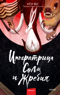 Императрица Соли и Жребия - Нги Во - Читать книги онлайн | Слушать аудиокниги онлайн | Электронная библиотека books-lib.com
