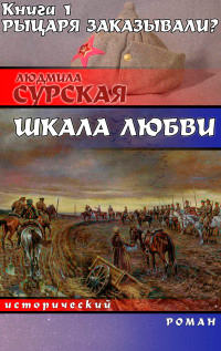 Рыцаря заказывали? - Людмила Сурская - Читать книги онлайн | Слушать аудиокниги онлайн | Электронная библиотека books-lib.com