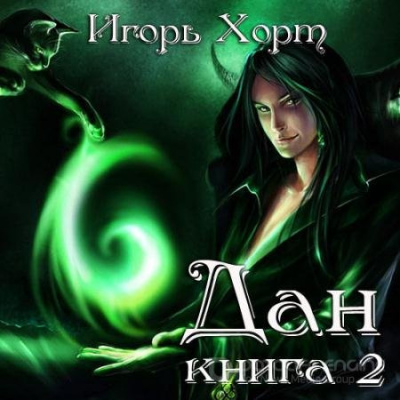 Хорт Игорь - Дан. Книга 2 - Читать книги онлайн | Слушать аудиокниги онлайн | Электронная библиотека books-lib.com