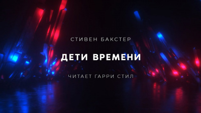 Бакстер Стивен - Дети времени - Читать книги онлайн | Слушать аудиокниги онлайн | Электронная библиотека books-lib.com