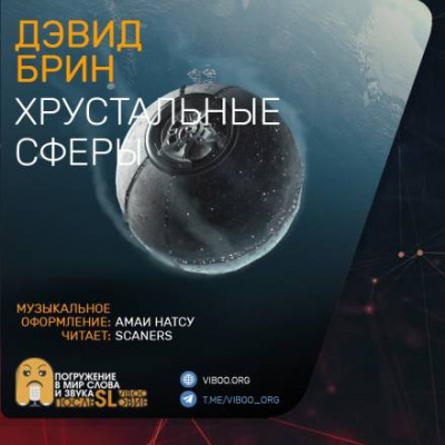 Брин Дэвид - Хрустальные сферы - Читать книги онлайн | Слушать аудиокниги онлайн | Электронная библиотека books-lib.com