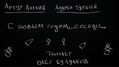 Алехин Артур, Туркин Андрей - С новым годом...соседи - Читать книги онлайн | Слушать аудиокниги онлайн | Электронная библиотека books-lib.com