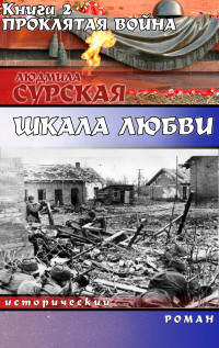 Проклятая война - Людмила Сурская - Читать книги онлайн | Слушать аудиокниги онлайн | Электронная библиотека books-lib.com