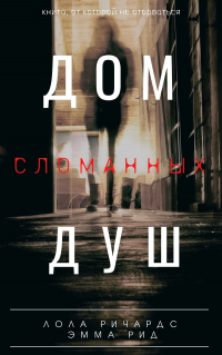 Дом сломанных душ - Эмма Рид - Читать книги онлайн | Слушать аудиокниги онлайн | Электронная библиотека books-lib.com