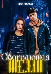 Сверкающая Шелли - Лола Ричардс - Читать книги онлайн | Слушать аудиокниги онлайн | Электронная библиотека books-lib.com