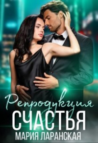 Репродукция счастья - Мария Ларанская - Читать книги онлайн | Слушать аудиокниги онлайн | Электронная библиотека books-lib.com