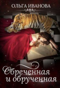 Обреченная и обрученная - Ольга Иванова - Читать книги онлайн | Слушать аудиокниги онлайн | Электронная библиотека books-lib.com