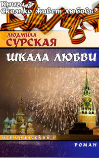 Сколько живёт любовь? - Людмила Сурская - Читать книги онлайн | Слушать аудиокниги онлайн | Электронная библиотека books-lib.com